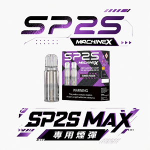 【狂歡組合包】買 5 盒即贈主機 SP2S 思博瑞 MAX 專用彈 3% 霧化彈 2.0ml 大容量擊碎斷糧焦慮 體驗直達肺腑的澎湃擊喉震撼 台灣現貨