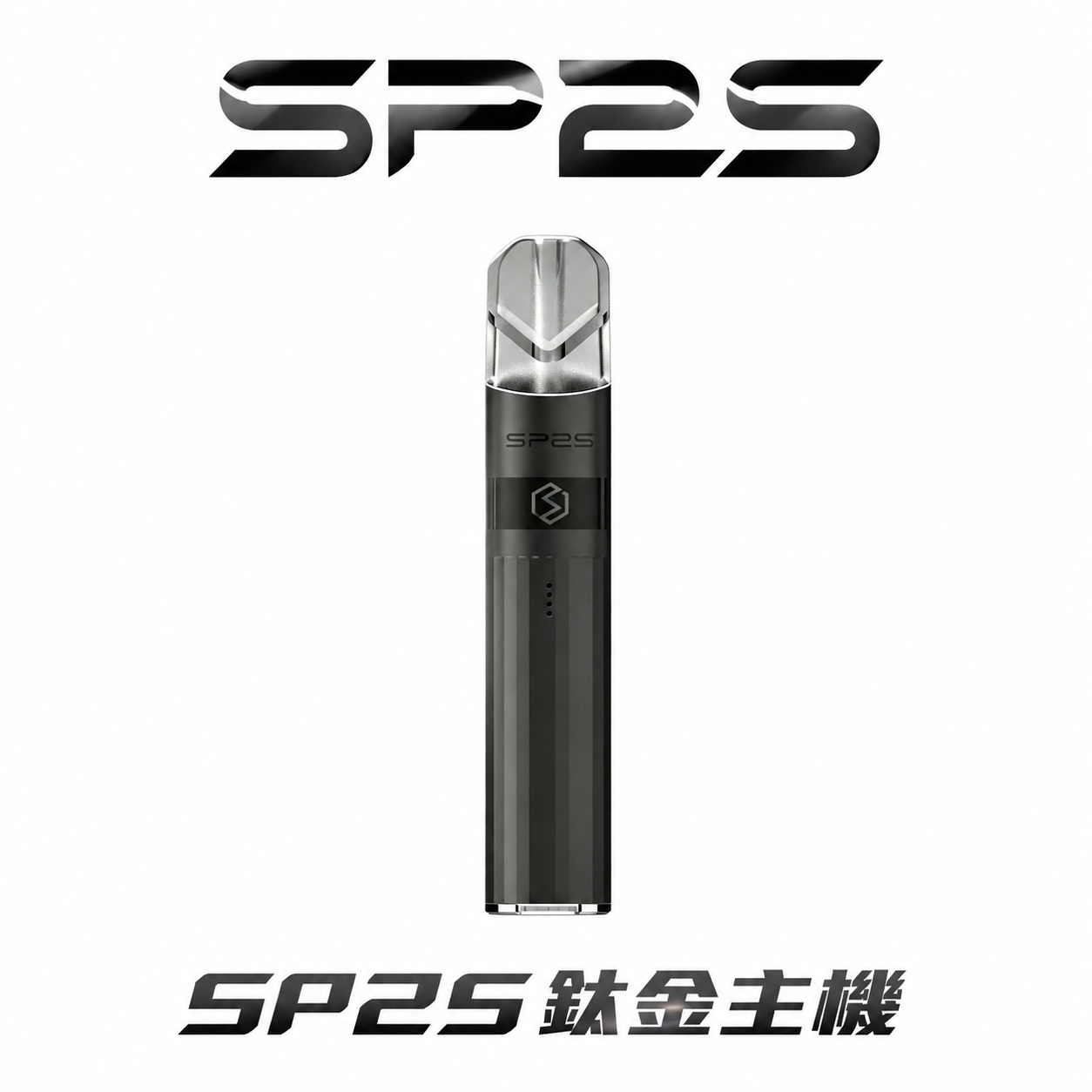 SP2S 鈦合金系列一代主機 搭載穩定續航核心守護清透本味 380mAh 恆壓動力確保每一抽皆底蘊深厚 徹底終結掉漆與變形遺憾 台灣現貨
