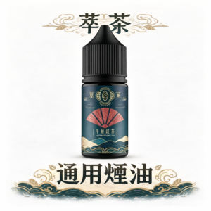 萃茶尼古丁鹽 煙油 午後紅茶 / 茉莉綠茶雙茶饗宴 100% 零薄荷干擾 純粹入魂的溫潤口感 專為追求簡約高級的品味玩家打造 台灣現貨