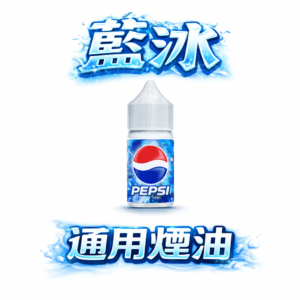 Blue Ice 藍冰 40mg 頂級煙油系列 零度空間極致解癮 釋放清涼透心的感官魔力 每一口皆是絲滑且飽滿的靈魂救贖 台灣現貨