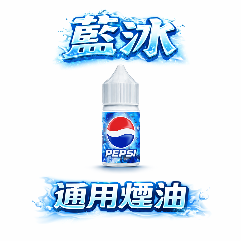 Blue Ice 藍冰 40mg 頂級煙油系列 零度空間極致解癮 釋放清涼透心的感官魔力 每一口皆是絲滑且飽滿的靈魂救贖 台灣現貨
