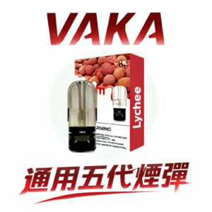VAKA五代煙彈 專利控溫技術杜絕焦味 每一口皆是澎湃且飽滿的香氣 3% 尼古丁鹽流暢不嗆 橫跨四五六代設備的性能標竿 台灣現貨