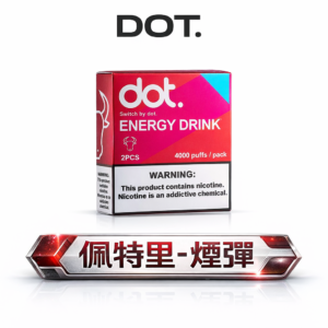 【限時福利:買 5 盒送機】DOT 佩特里專用煙彈 沈浸於如天鵝絨般的極致吸吮感 3% 醇厚比例展現驚人還原度 屏障級結構徹底隔絕噴油困擾 台灣現貨