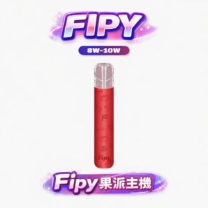 【限時福利：買 6 送 1】Fipy HP2 一代性能主機 10W 巔峰輸出展現紮實擊喉感 搭載智慧變頻晶片守護清透本味 跨品牌相容的完美標竿 台灣現貨