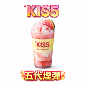 【超值福利:買 5 盒贈機】KIS5 鎧斯五代通用煙彈 極致清透的順滑喉感 完美屏蔽冷凝隱憂 從第一口到最後一滴都鮮明如初 台灣現貨