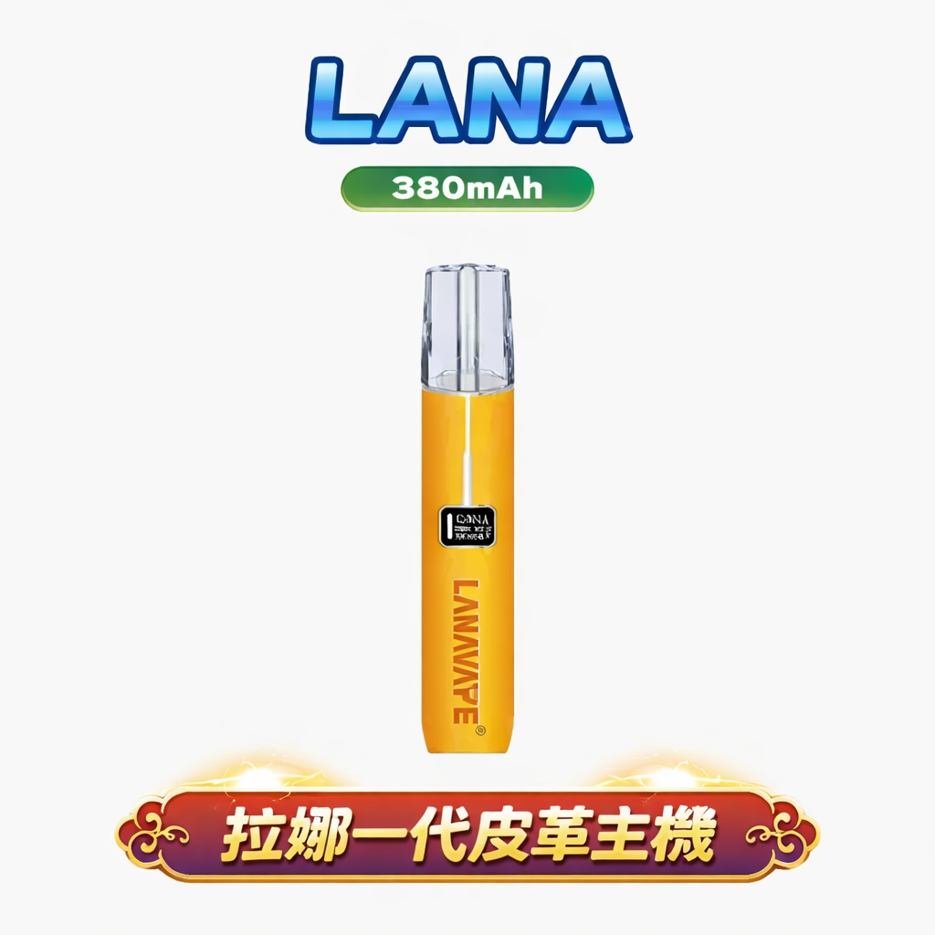 LANA 職人真皮主機 精湛縫線細節重塑「一代彈通用」的藝術高度 8-10W 動能輸出綻放繽紛馥郁的喉感弧線 台灣現貨
