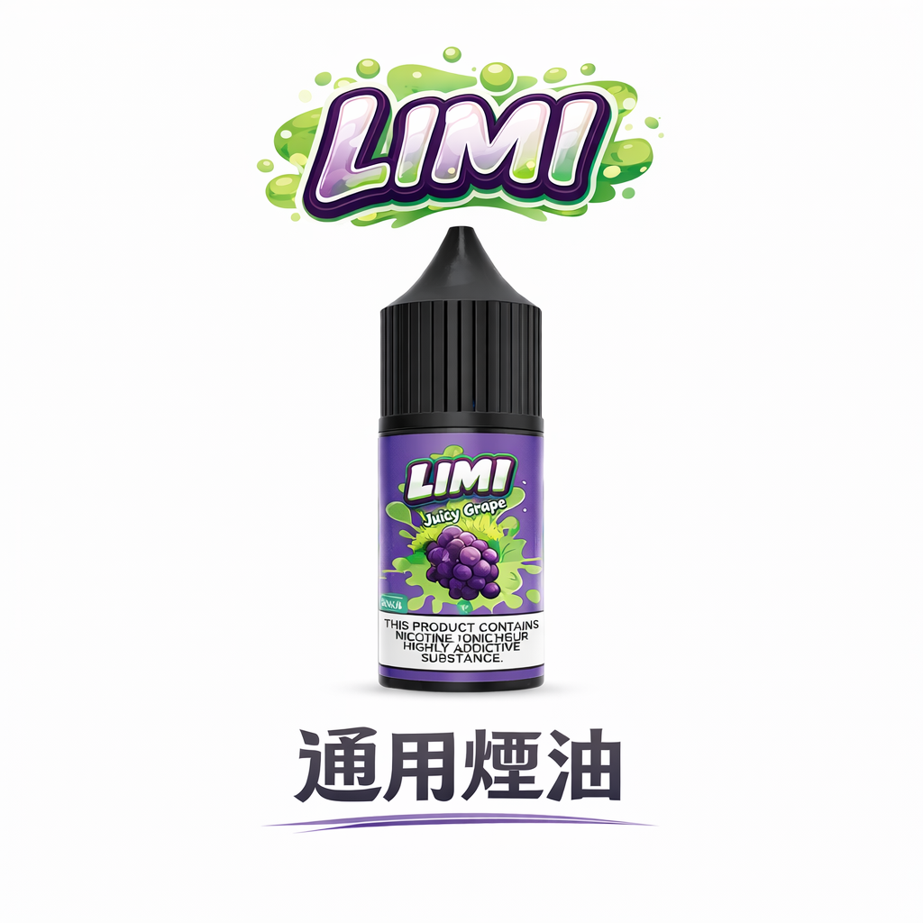 LIMI 美國原創丁鹽 定義如緞面般柔順的吸吮新維度 重塑高 CP 值巔峰 專為注油設備調研的不傷芯配方 還原純粹冰萃弧線 台灣現貨