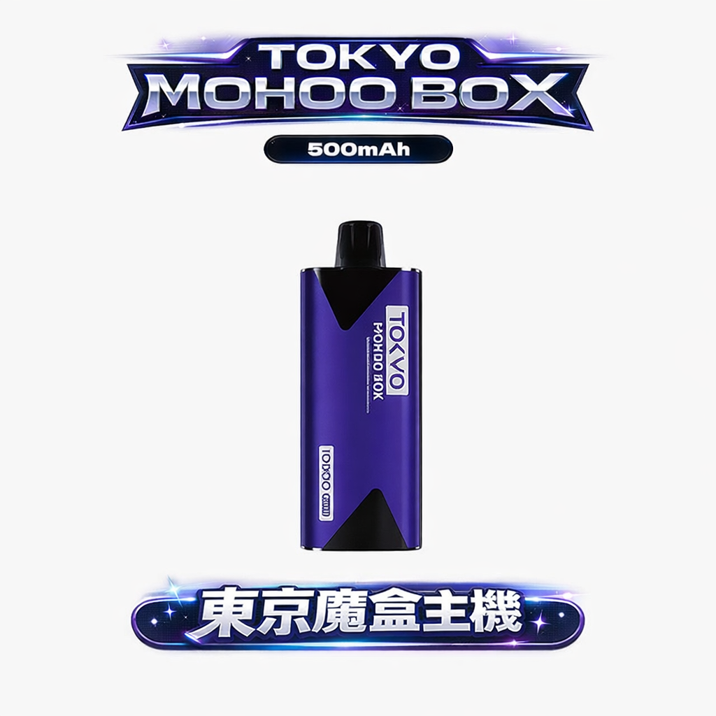 TOKYO MOHOO BOX 東京魔盒 巨量拋棄式 500mAh 強悍電力驅動澎湃大煙霧 12ml 傲人裝載綻放始終如一的醇厚原韻 台灣現貨