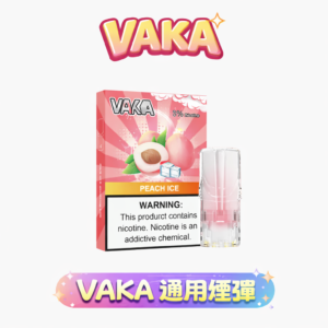 【限時福利：買 8送主機/6送盒煙彈】 VAKA 發光一代煙彈 沈浸於 2.3ml 澎湃載油的深度洗禮 每一口皆是絲絨般的細膩享受 台灣現貨