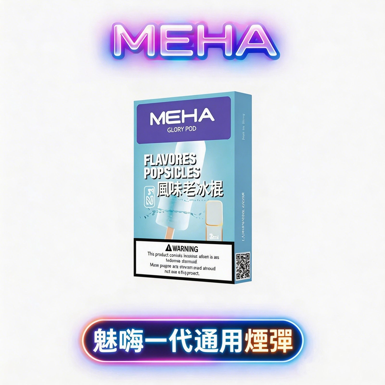 魅嗨 MEHA 一代通用煙彈 專業級 2.0ml 規格 釋放渾厚且飽滿的豐盈煙氣 確保每一口皆綻放恆久層次 定義高性價比標準 台灣現貨