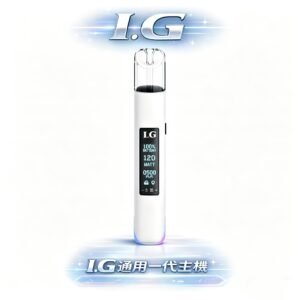 I.G 一代通用煙桿 搭載核心「恆壓輸出技術」徹底告別一代彈後段焦味煩惱 成就深沉尊貴的握持手感 台灣現貨