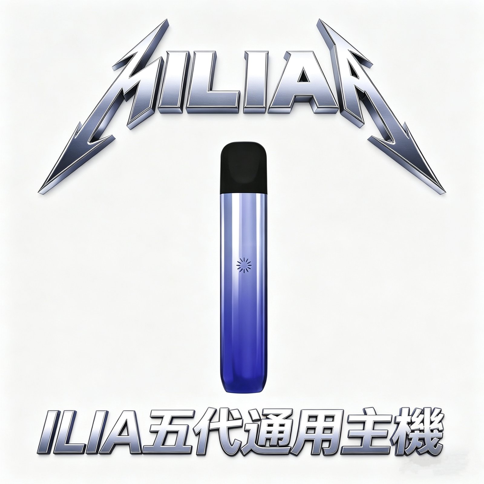 ILIA哩亞五代Ultra 主機 重塑通配界性價比標竿 全方位適配ILIA五代煙彈 內置防漏黑科技 徹底杜絕滲油焦慮 台灣現貨