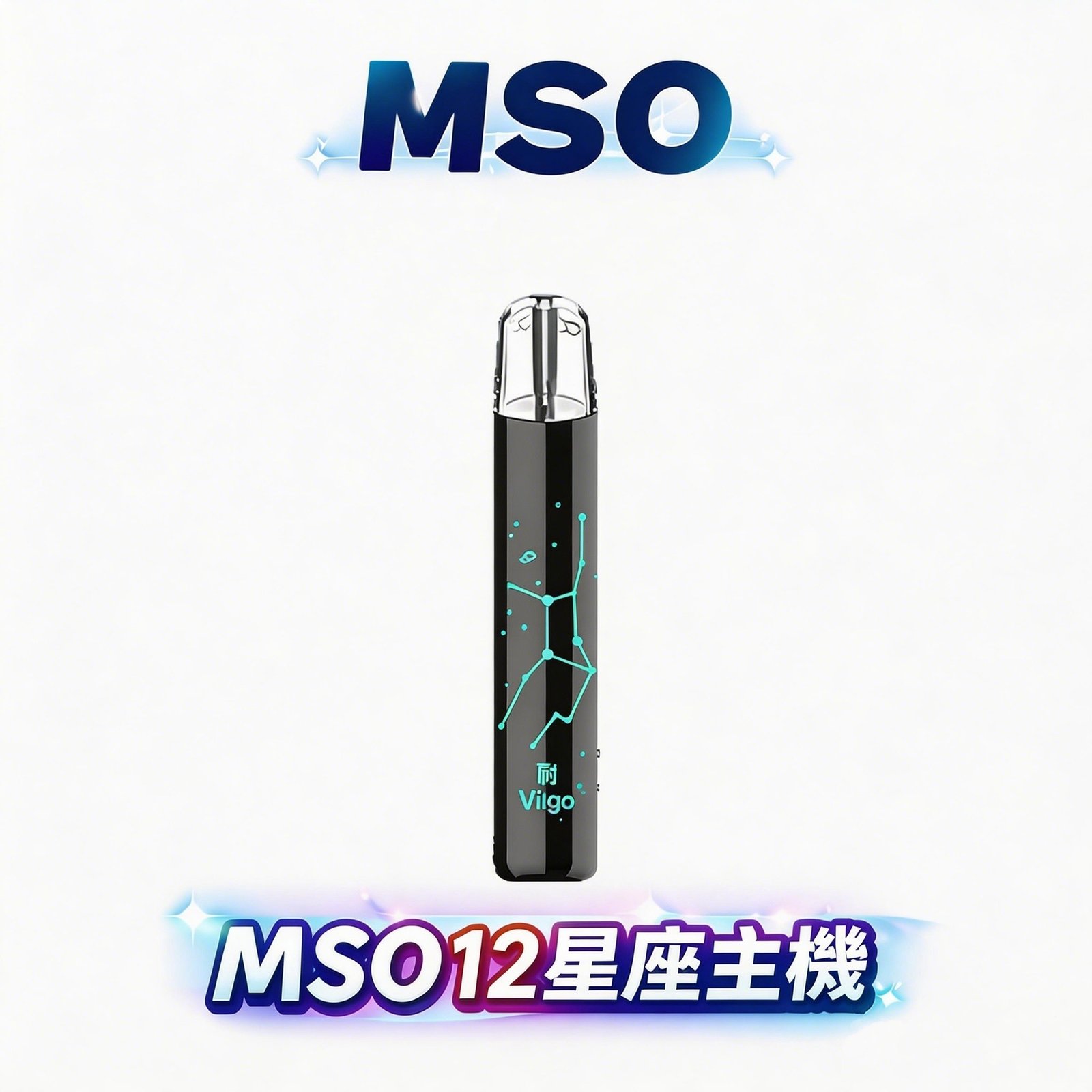 爅嘶 MSO 十二星座一代桿 精緻雷雕刻劃專屬星象守護圖騰 每一次吸吮皆映射出璀璨星芒的視覺波譜 一代彈玩家的本命神機 台灣現貨秒發